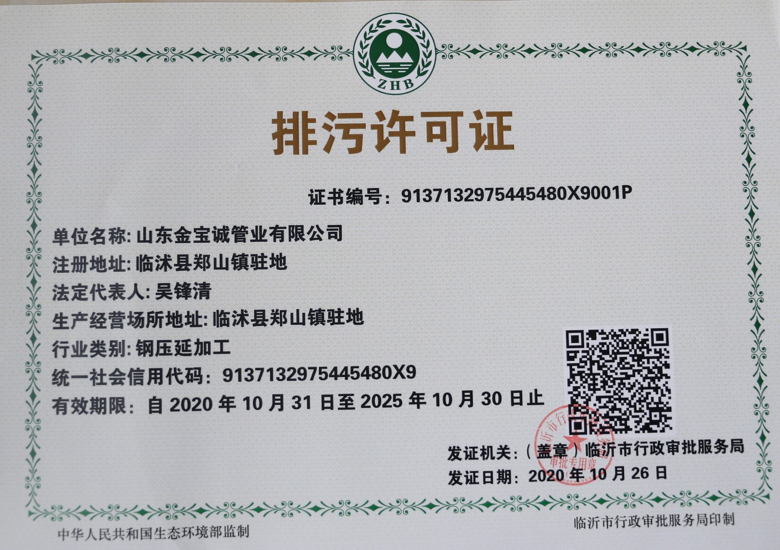 金寶誠(chéng)排污許可證